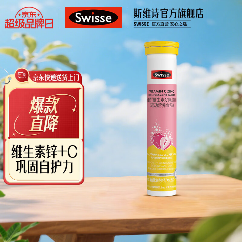 Swisse斯维诗 维生素C锌泡腾片 运动营养食品 清新草莓味 88mg维c/片 【活力vc】 20片*1支