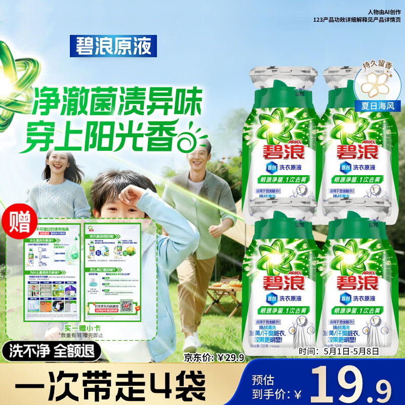 碧浪除菌洗衣原液夏日海风50g*4袋试用装旅行装（碧浪/汰渍随机发）