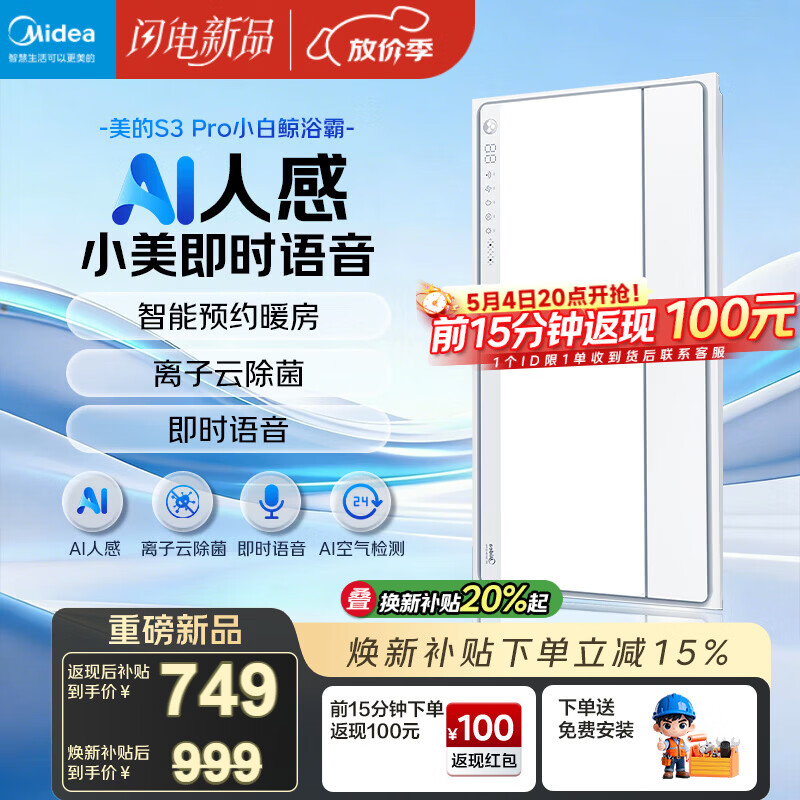 美的（Midea）智能浴霸S系列暖风照明排气一体除菌除臭语音暖风机AI人感S3 Pro
