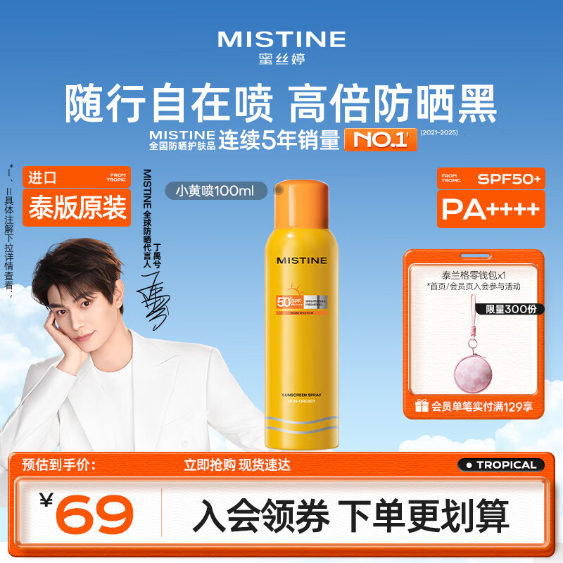 Mistine蜜丝婷【防晒喷雾】泰版户外防水汗防紫外线学生军训防晒霜100ml 