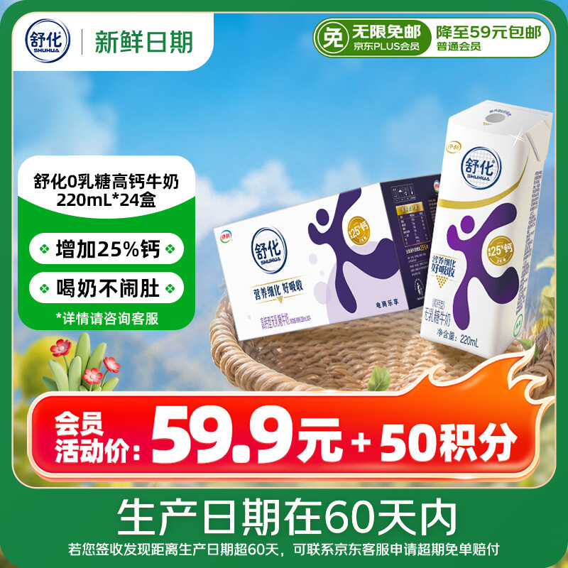 舒化【新鲜日期】0乳糖高钙奶220ml*24 牛奶 企业团购 礼盒装 3月