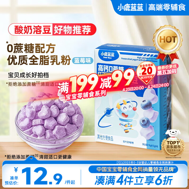 小鹿蓝蓝新版冻干酸奶溶豆蓝莓味 宝宝零食易溶 高钙0蔗糖18g约72粒