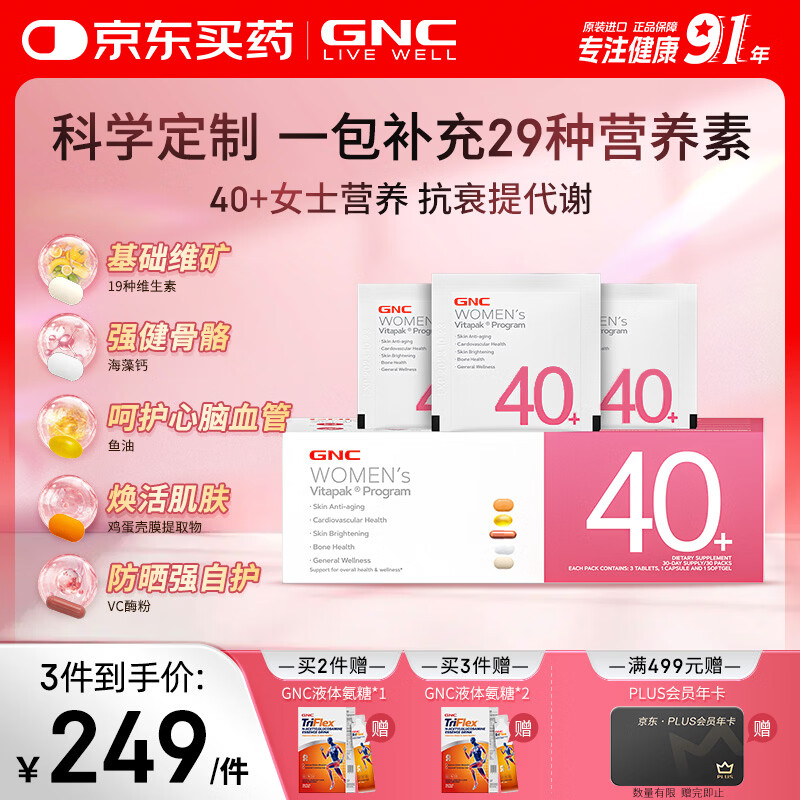 GNC健安喜女士营养包40+复合维生素b族鱼油钙维生素c保健品30袋/盒