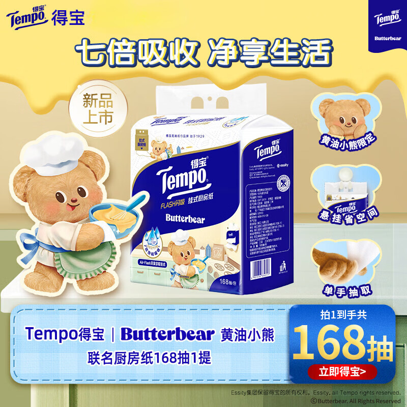 得宝新品Butterbear黄油小熊联名挂抽厨房纸1/2/3/6提多规格 168抽/提 3层 168张*1提
