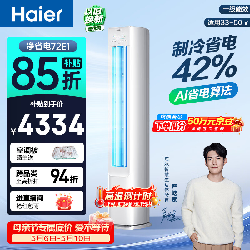 海尔空调 净省电 大3匹柜机 客厅立式 新一级能效变频冷暖 双排纯铜管 国家补贴KFR-72LW/E1-1