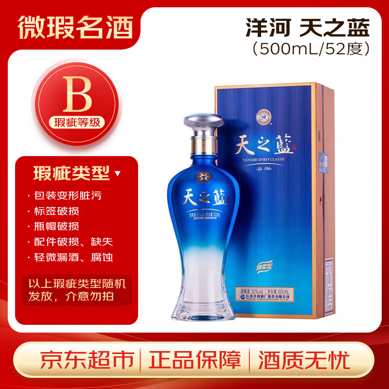 洋河 天之蓝 52度 500ml 绵柔浓香型（新版）【瑕疵喝品B级】