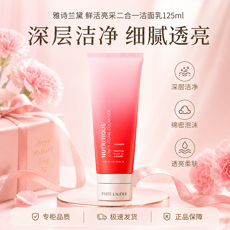 雅诗兰黛鲜活亮采二合一红石榴洁面乳125ml护肤品化妆品女友送妈妈
