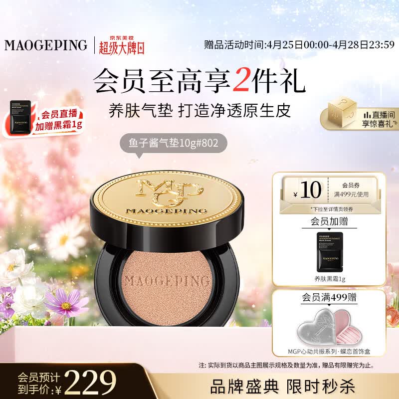 毛戈平鱼子气垫粉底液802自然色10g防晒提亮肤色遮瑕定妆母亲节520礼物