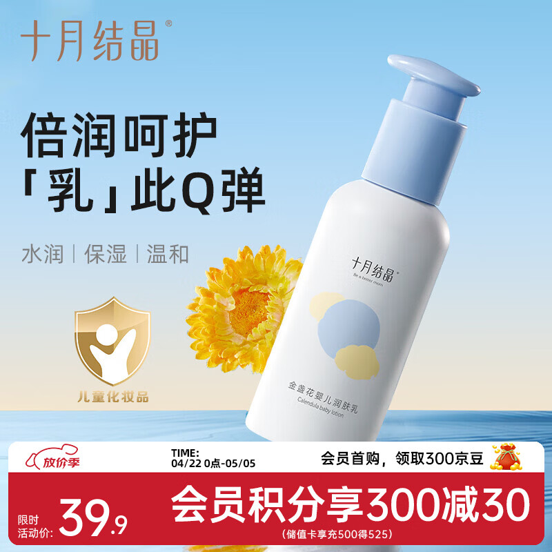 十月结晶金盏花婴儿润肤乳新生婴儿身体乳滋润全身护肤专用保湿霜 135g 1瓶 【锁水磁石成分 72小时深度滋养】