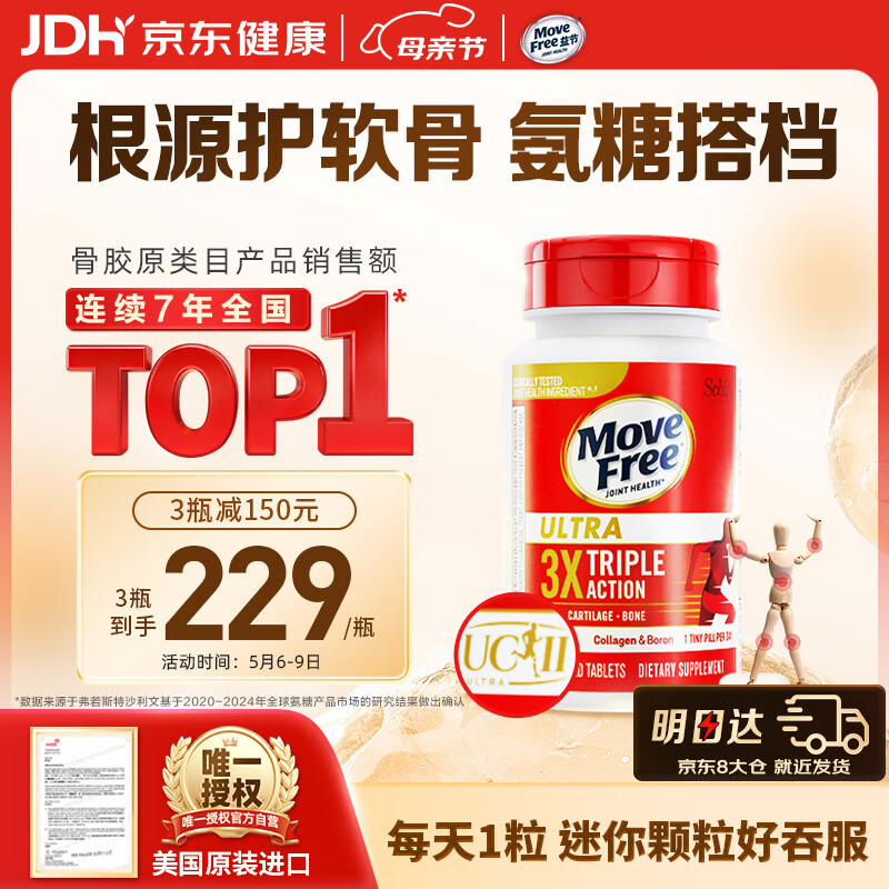 Move Free益节UC2专利骨胶原75粒 非变性二型胶原蛋白氨糖软骨素搭档美国