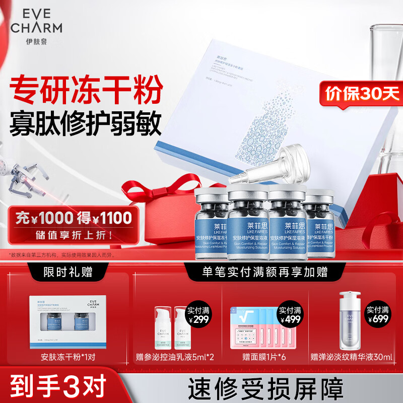 伊肤泉安肤修护保湿冻干粉(90mg+4ml)*2舒缓褪红速效补水礼物送女友