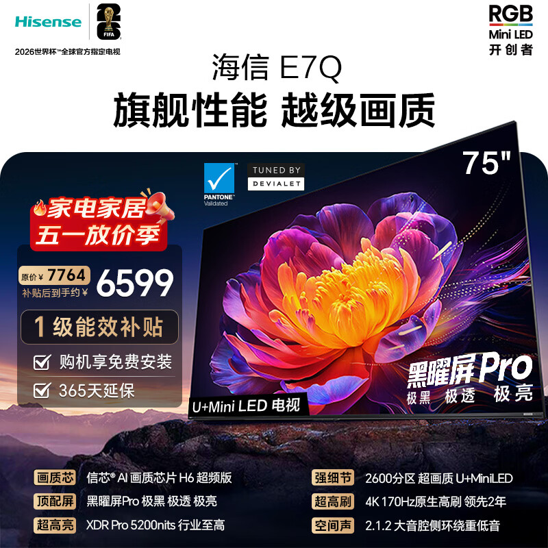 海信电视E7Q 75英寸 信芯芯片H6超频版 黑曜屏Pro XDR5200nits 2600分区 限时补贴 世界杯电视75E7Q