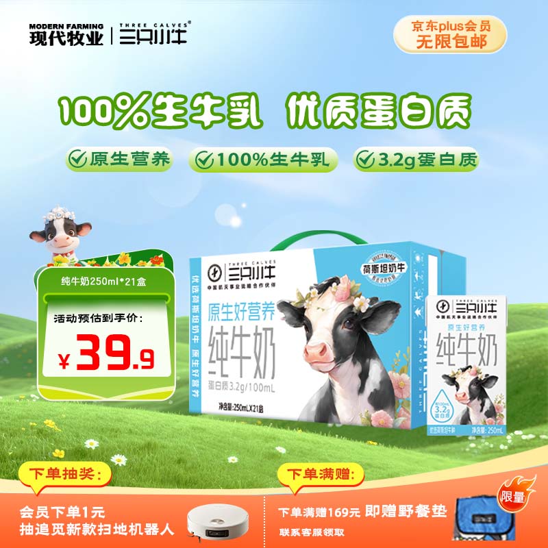 现代牧业三只小牛纯牛奶250ml*21盒整箱装早餐牛奶京东自营