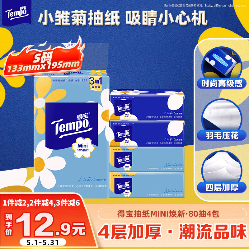 得宝（TEMPO）一博同款 抽纸 小雏菊系列4层80抽*4包 湿水不易破 餐巾纸 卫生纸