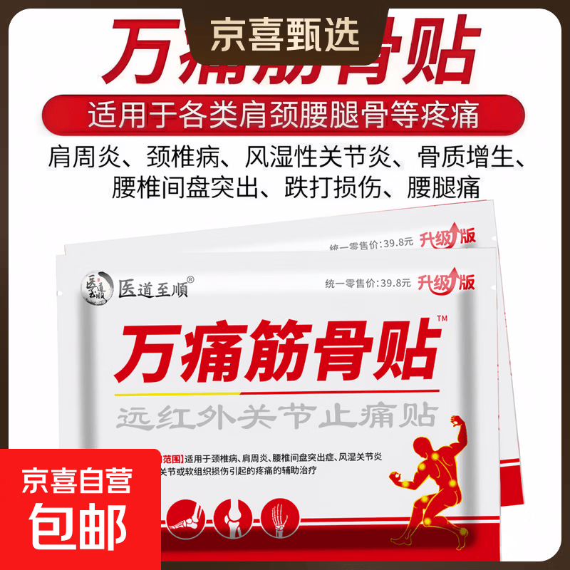 万痛筋骨贴肩周炎颈椎病风湿性关节炎骨质增生腰椎间盘突出膏药贴 万痛筋骨贴12贴*1袋