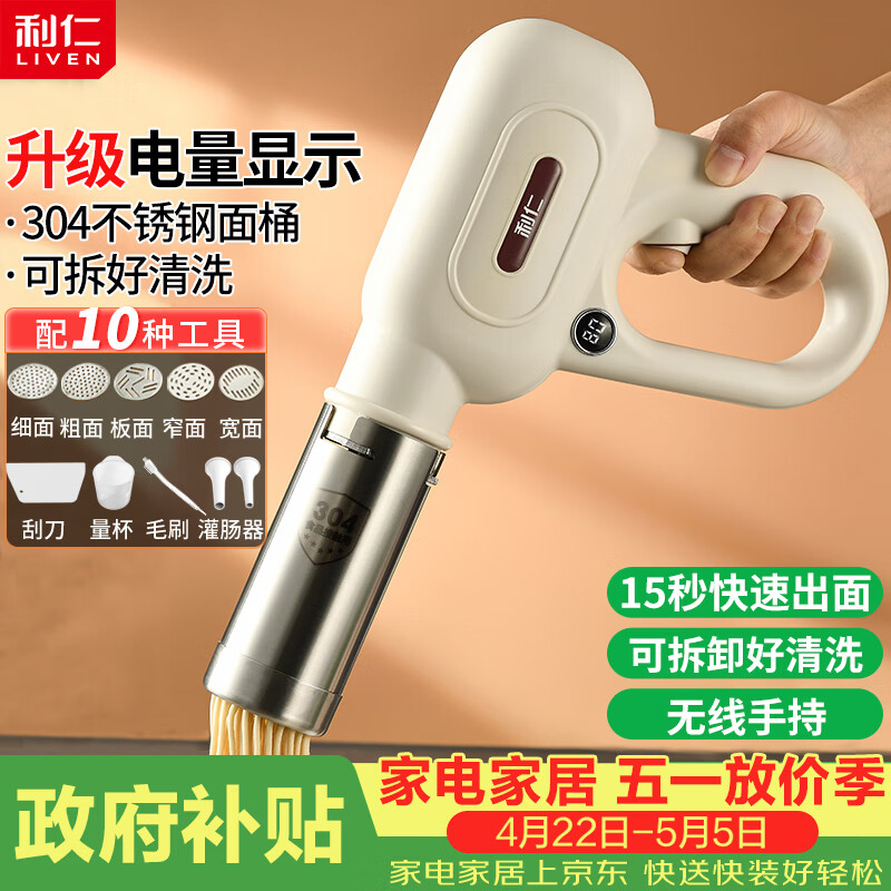 利仁（Liven）面条机电量显示家庭用家用压面机全自动无线手持压面枪电动饸烙机不锈钢面条机5种出面模具ML-A410