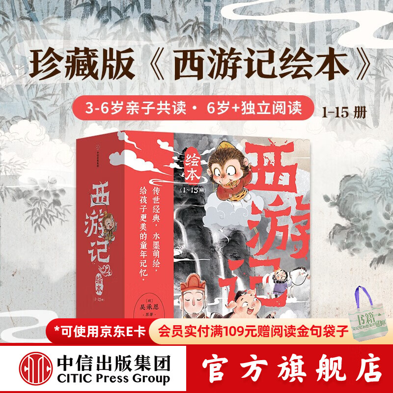 中信旗舰店西游记绘本平装版（1-15） 【3-6岁绘本】狐狸家著 儿童绘本 中信出版社图书 西游记绘本平装版（1-15）