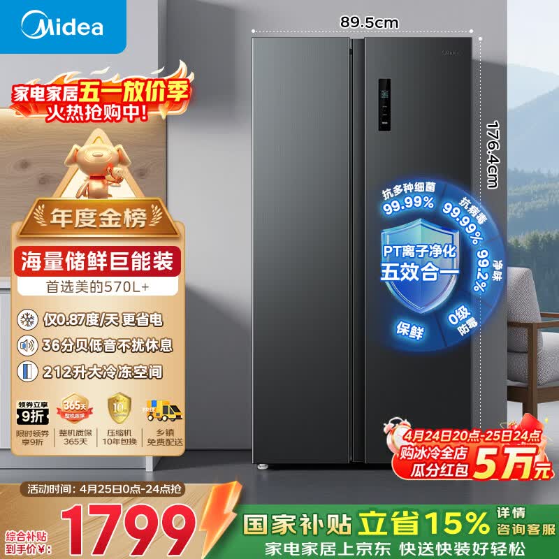 美的（Midea）570L+双开门冰箱大容量一级能效双变频节能风冷无霜囤货净味以旧换新国家补贴