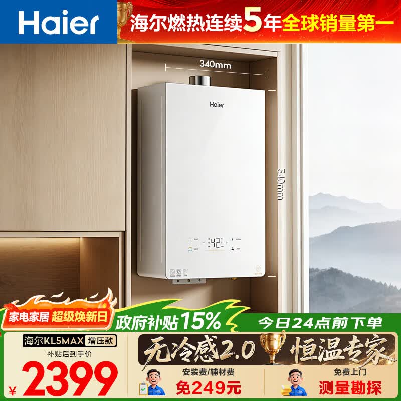 海尔（Haier）【咨询客服领优惠】燃气热水器无冷感天然气恒温密闭稳燃增压一级小海鲸KL5MAX 16L 【年度新品双五星爆品零冷感KL5MAX】
