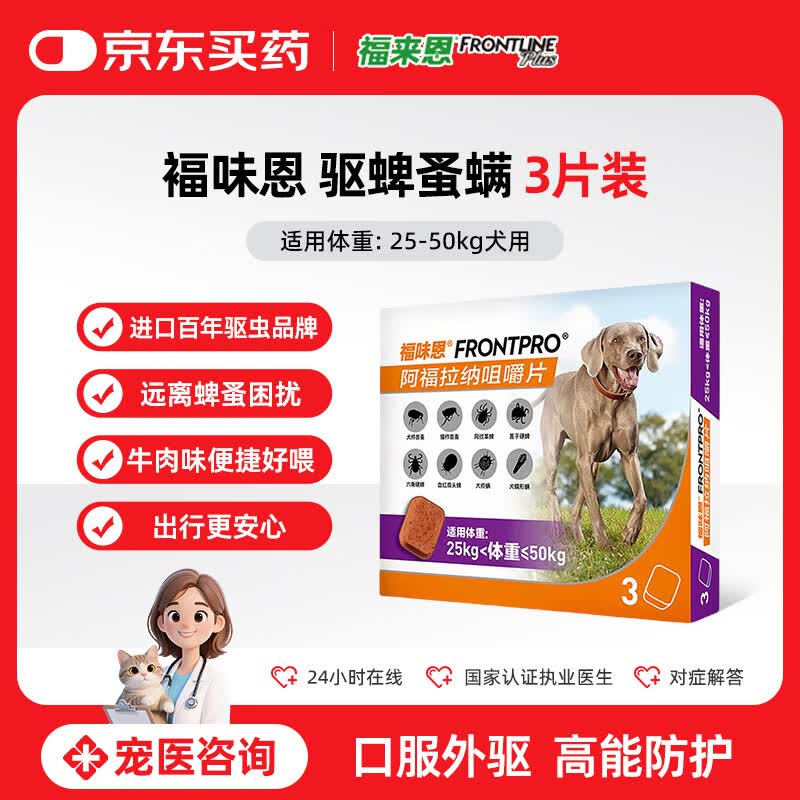 福来恩福味恩贝卫多狗狗进口驱虫药超大型犬口服外驱去蜱蚤螨3片装