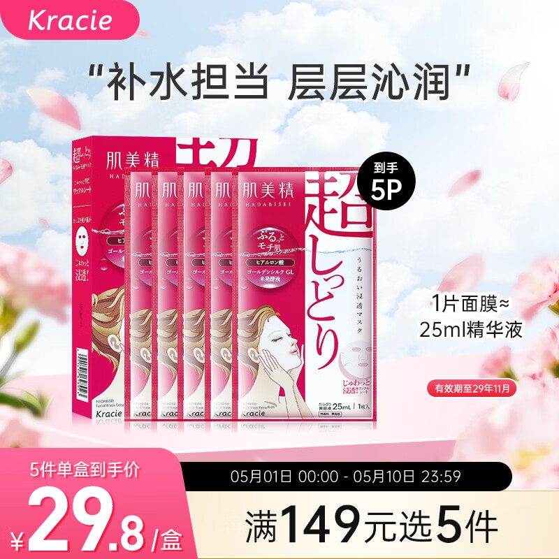 肌美精（Kracie）2D红色面膜 5片/盒 补水保湿滋润 男女生 日本进口 生日礼物