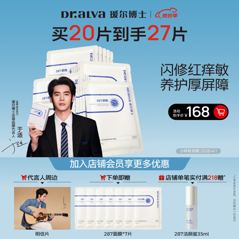 瑷尔博士【于适同款】287面膜舒缓维稳敏感晒后急救保湿男女补水面膜2盒装