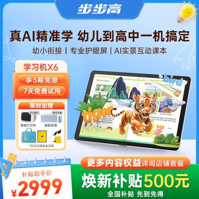 步步高学习机X6【全国补贴500元】AI学习机全年龄段 11.6英寸护眼屏 学习平板电脑幼小衔接启蒙 6+256G