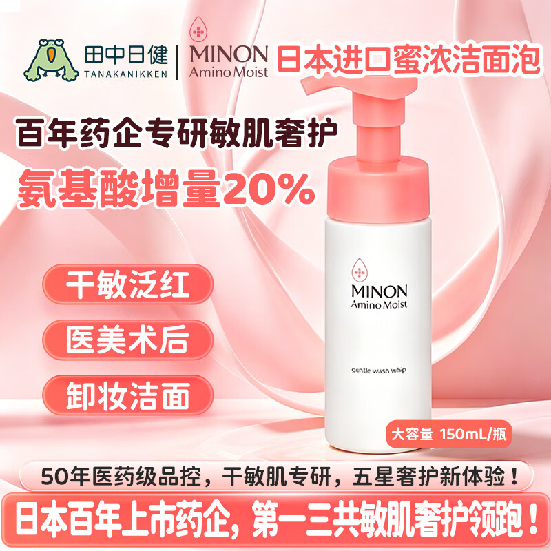 蜜浓(MINON)氨基酸洗面奶泡沫洁面150ml日本进口温和清洁保湿敏感肌男女适用 氨基酸洁面泡*1瓶 京东折扣/优惠券