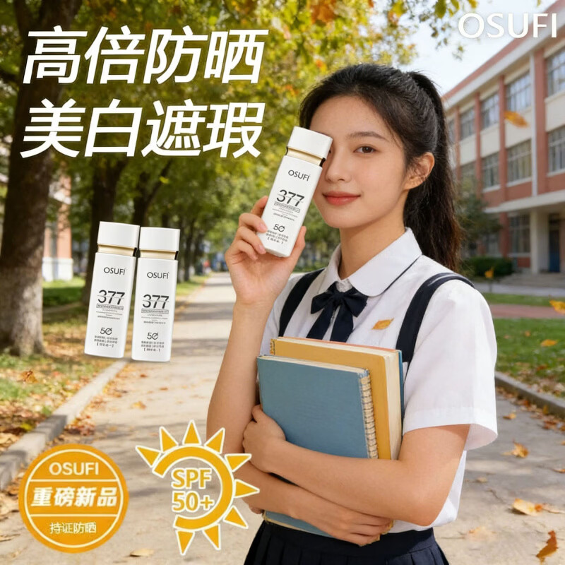 欧束菲377防晒霜隔离美白三合一提亮肤色防晒SPF50++防水防汗清爽 【50g *1瓶】 377美白防晒乳