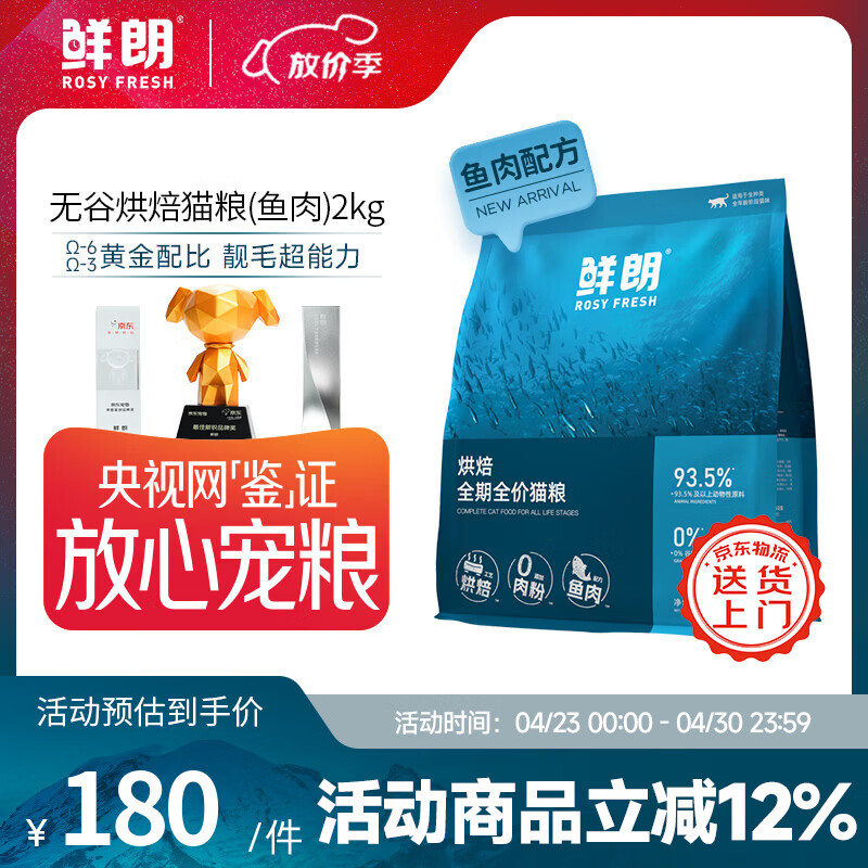 鲜朗低温烘焙猫粮无谷成猫幼猫专用鲜郎全价高蛋白鱼肉全阶段猫粮 烘焙猫粮(鱼肉)2kg【单包装】