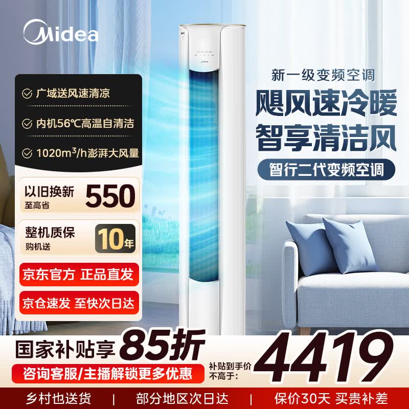 美的（Midea）大3匹空调 国家补贴15% 新一级能效 变频冷暖家用柜机 智行二代 自清洁智控圆柱客厅立柜式 舒适风 大3匹一级能效智行二代YH2-1