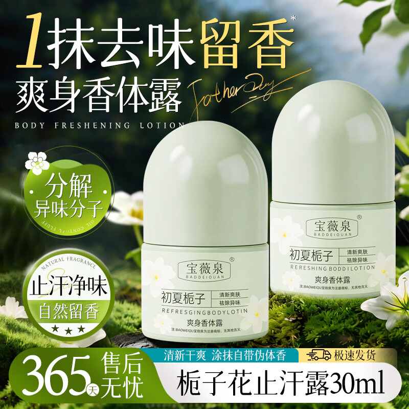 BAOWEIQUAN抑汗香体止汗露腋下狐臭腋臭去异味干爽持久留香精华爽身走珠液 30ml 2瓶