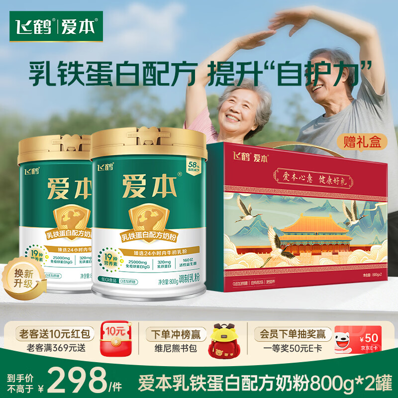 飞鹤爱本乳铁蛋白奶粉礼盒800g*2低GI中老年成人营养粉