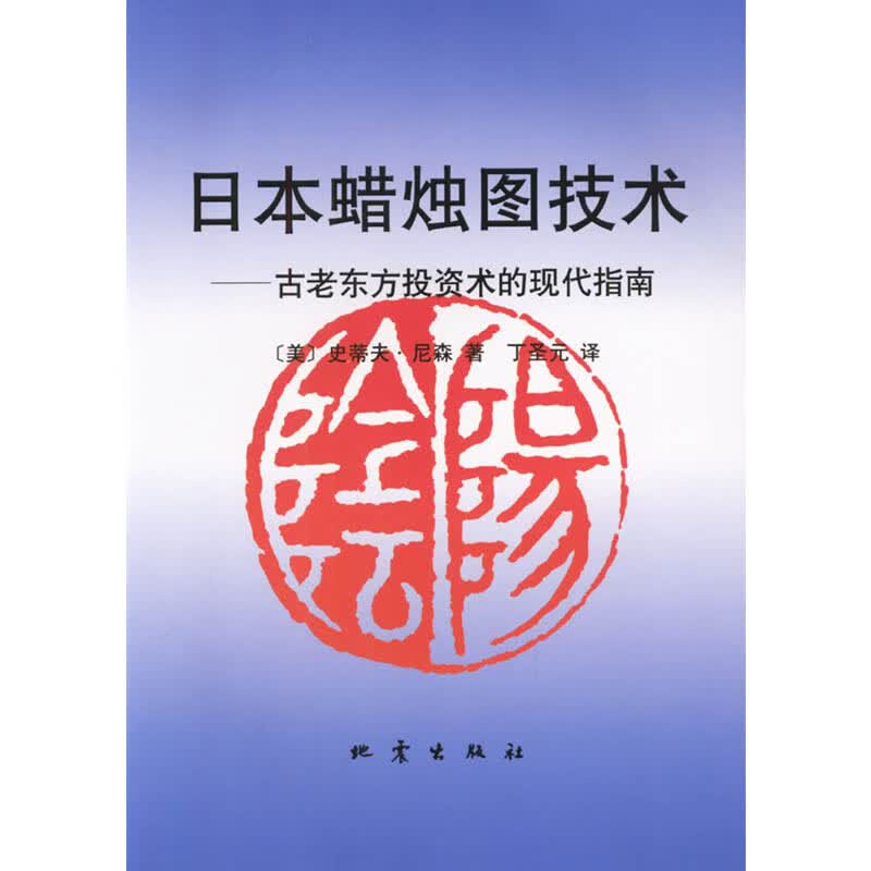 日本蜡烛技术 (美)史蒂夫·尼森 著,丁圣元 译 地震出版社 9787502815226【正版书】