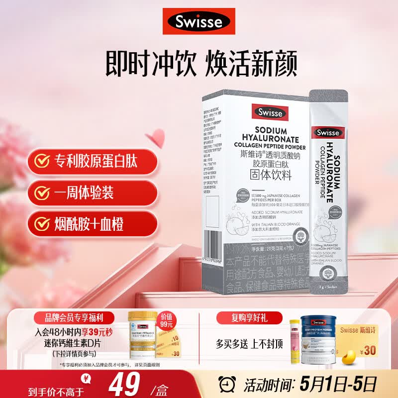 Swisse斯维诗 胶原水光粉 含专利胶原蛋白肽+玻尿酸+烟酰胺+血橙 3g*7袋