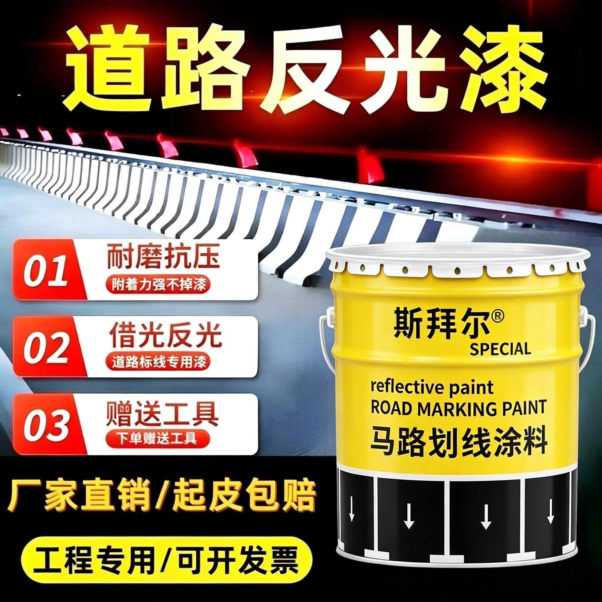 斯拜尔道路反光漆停车位桥墩线杆标识快干黄色标线马路划线黄黑红警示漆 黄色丙烯酸划线漆 1kg
