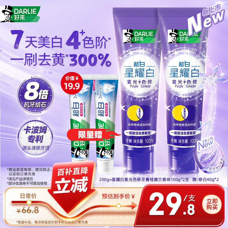 好来（DARLIE）(原黑人)紫光色修牙膏含氟去黄去渍迅白清新口气 桂馥兰香味200g