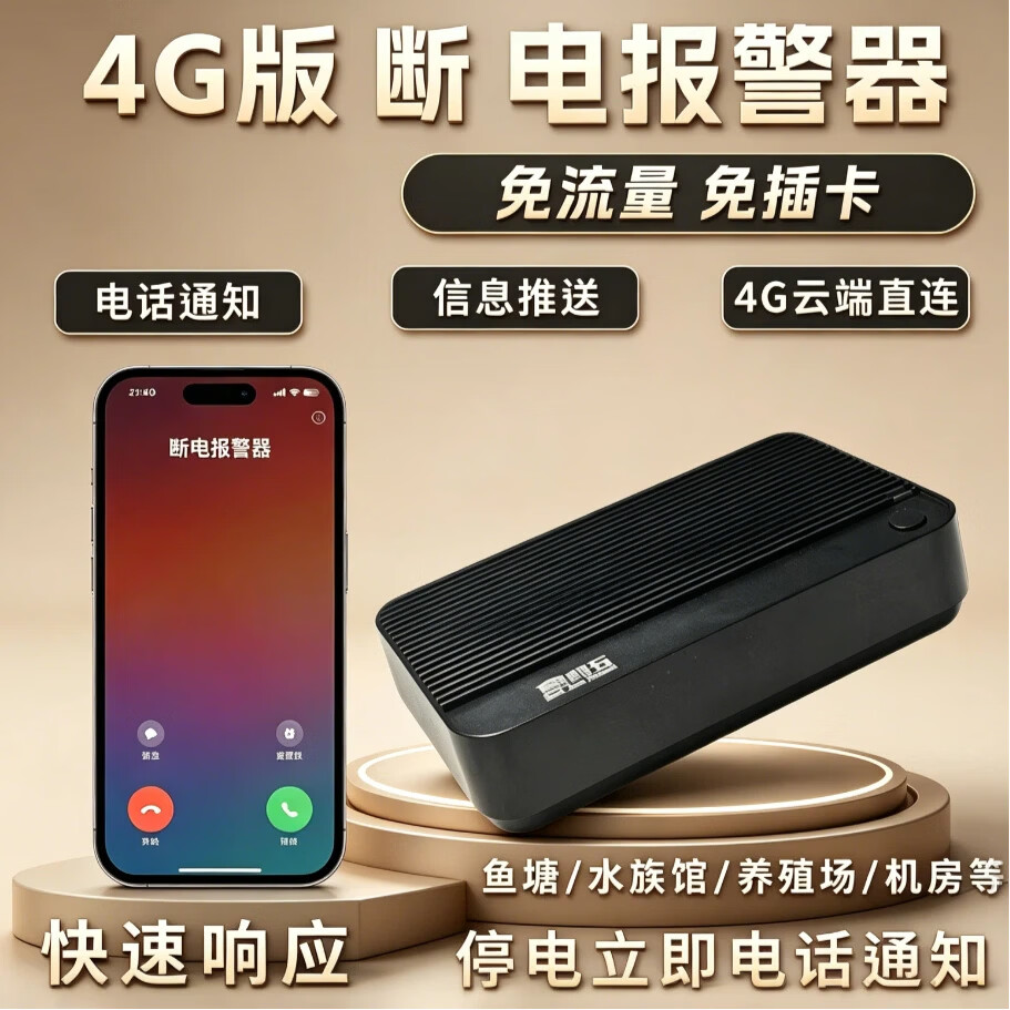 麒石4G停电报警器断电告警器手机远程打电话通知提醒器养殖场鱼塘220V 4G断电报警器 终身免流量费