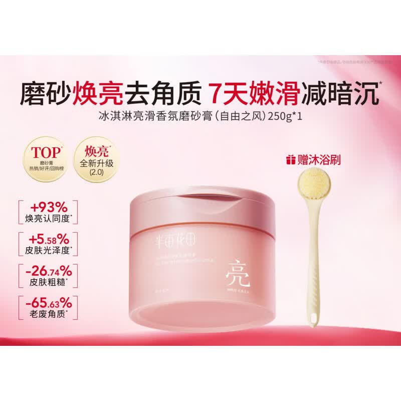 半亩花田（Little Dream Garden）热巴同款半亩花田冰淇淋磨砂膏果酸去角质全身浴盐清洁沐浴二合一 嫩滑焕亮自由之风250g*1 250g