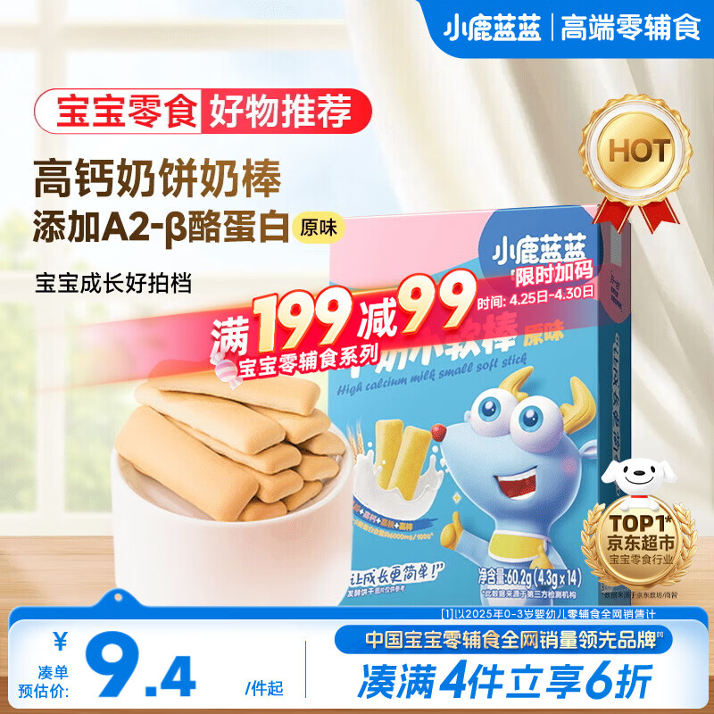 小鹿蓝蓝高钙牛奶小软棒饼干原味 宝宝儿童零食易溶早餐便携 60.2g 10月+