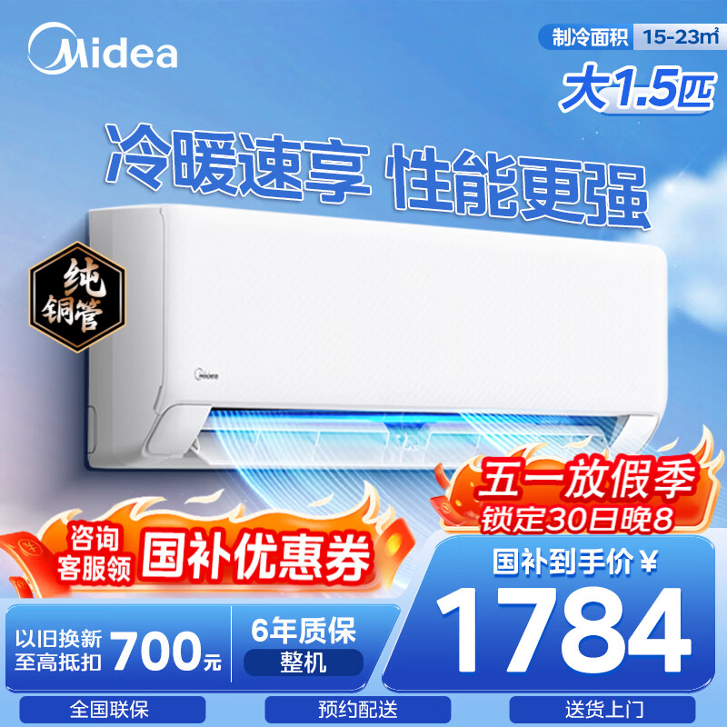美的1.5匹新一级能效空调 国家补贴后到手价2089元