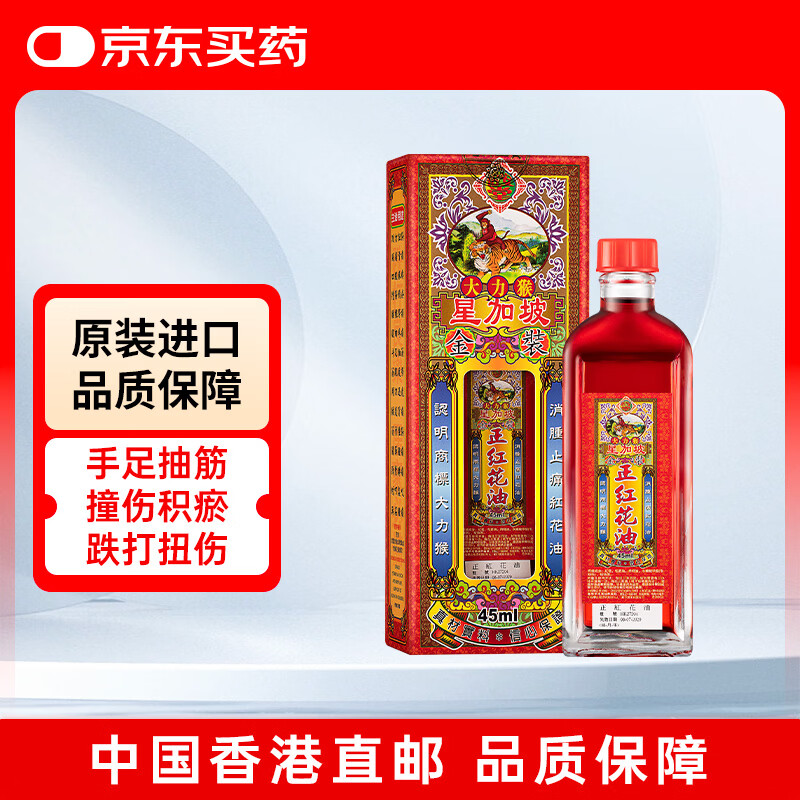 怡安堂金装正红花油大力猴香港原装45ml 舒筋活络肩颈酸痛跌打损伤止痛按摩油 筋骨扭伤拉伤膝关节肩周炎药油