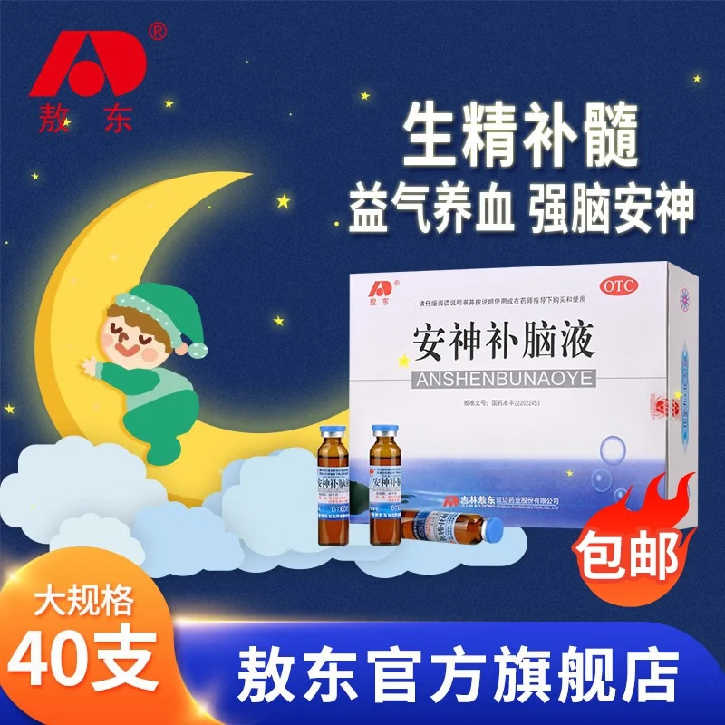 [敖东]安神补脑液 10ml*40支 1盒装 生精补髓益气养血强脑安神肾精不足气血两亏头晕乏力健忘失眠;神经衰弱