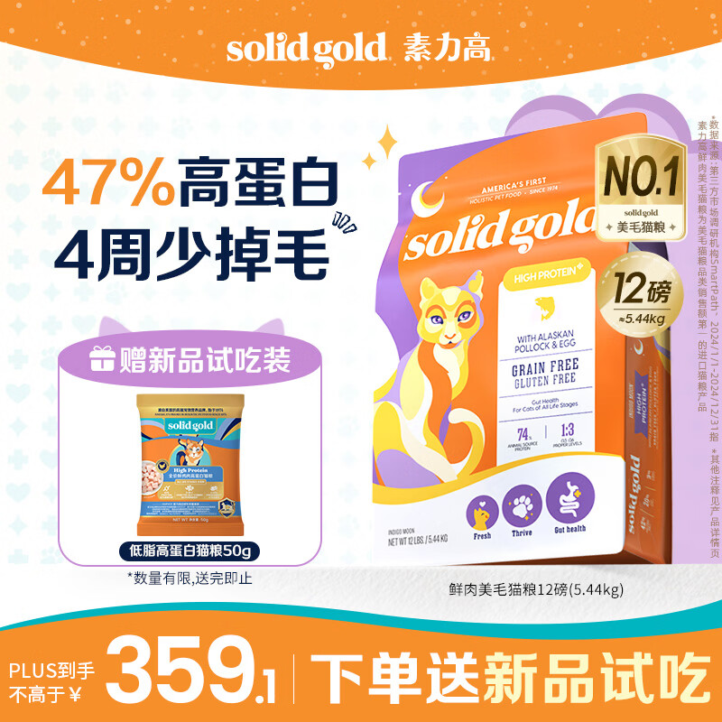 素力高（SolidGold）【美毛升级款】进口鲜肉美毛鳕鱼鱼油美毛猫粮12磅/5.44kg