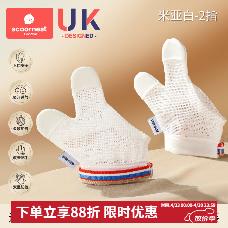 科巢防吃手神器手指婴儿夜间戒吃手小孩防咬指甲儿童宝宝手套指套 米亚白-2指-2只装左右通用 XM码:适用体重20-24斤