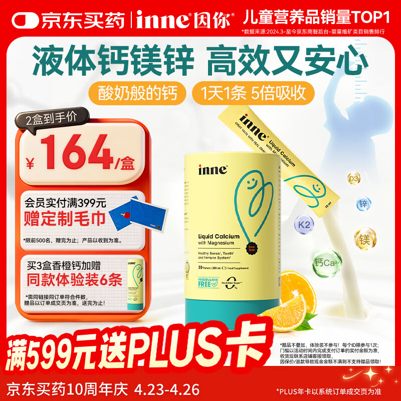 Inne因你【春季补钙】小金条钙镁锌儿童钙液体钙维生素d3*30条香橙味