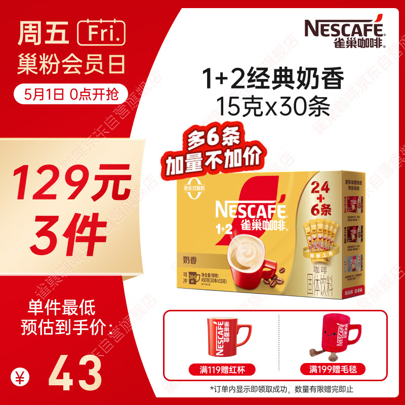 雀巢（Nestle）【樊振东同款】咖啡粉1+2奶香速溶三合一冲调饮品30条450g