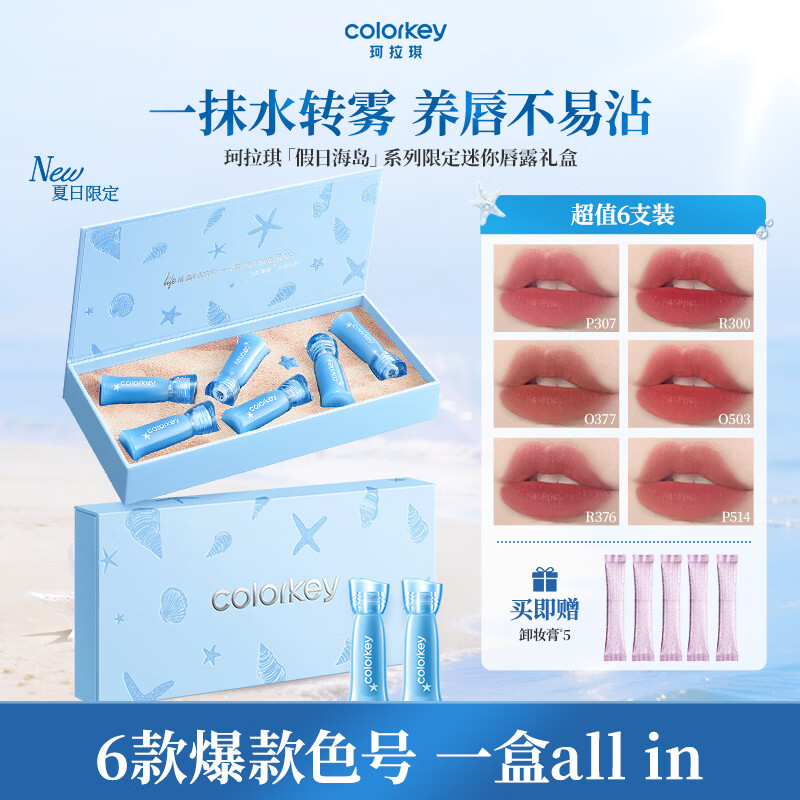 Color Key珂拉琪假日海岛迷你唇露套盒6支口红唇釉女显白送女友生日礼物