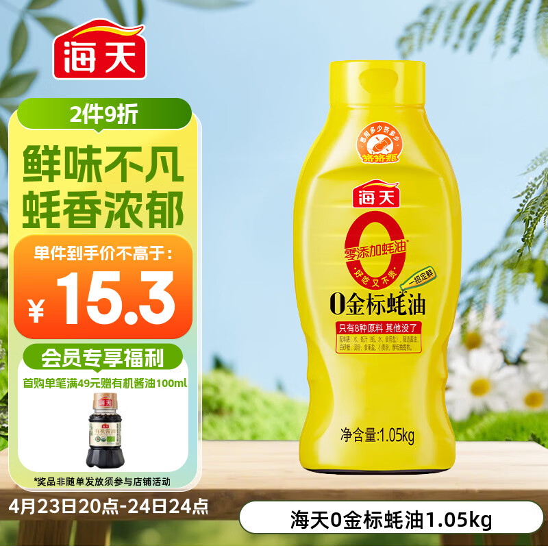 海天 0金标蚝油1.05kg 0添加防腐剂 调味品 挤挤装 提鲜增味点蘸凉拌