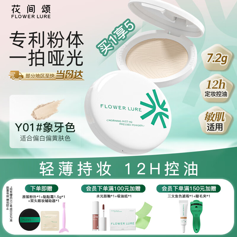 Flowerlure花间颂粉饼定妆控油持久补妆混油干皮油皮官方Y01象牙色7.2g情人节礼物